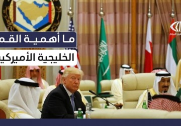 ما أهمية القمة الخليجية – الأميركية اليوم في ظل التطورات الإقليمية