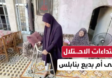 اعتداءات الاحتلال على السيدة أم بديع في البلدة القديمة بنابلس