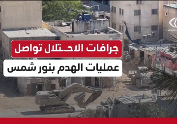 جرافات الاحتلال تواصل عمليات الهدم بنور شمس