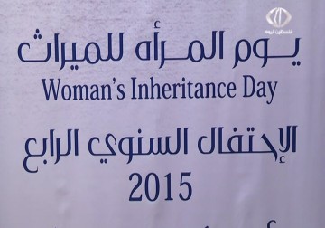 مركز شؤون المرأة يحي يوم المرأة للميراث - 2 – 4 – 2015 – ديما اللبابيدي