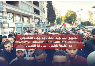 تشيع جثمان الشهيد المقاوم جهاد القاطوني في نابلس