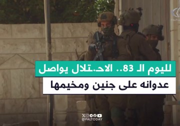 لليوم الـ 83 على التوالي.. الاحتـ.ـلال يواصل عدوانه على مدينة #جنين ومخيمها.