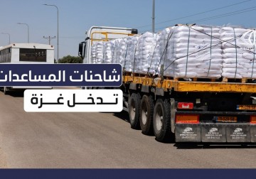 تفاصيل دخول شاحنات المساعدات إلى قطاع غزة