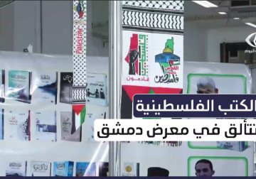 الكتب الفلسطينية تتألق في معرض دمشق