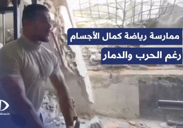 ممارسة رياضة كمال الأجسام رغم الدمار واستمرار حرب الإبادة على قطاع غزة.