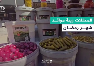 المخللات.. أكلات شعبية تزين موائد الفلسطينيين في شهر رمضان المبارك
