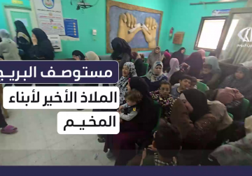 #تقرير | بين الحصار والدمار يبقى مستوصف البريج الطبي شريان الحياة الوحيد لسكان المخيم…مراسل فلسطين اليوم أنس بركة ترصد معاناة المرضى في ظل غياب الخدمات الصحية