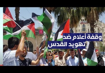 وقفة أعلام فلسطينية ضد التهويد في القدس ومحاولات إقامة مسيرة الأعلام الصهيونية الأسبوع المقبل