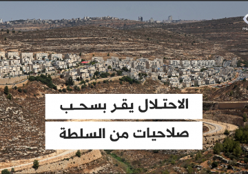 كابينت يسحب الصلاحيات التنفيذية من السلطة الفلسطينية شرق بيت لحم وجنوب القدس المحتلة