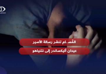  القـسّام تبث رسالة جديدة لأسير إسرائيلي قال فيها إنه تلقى تعليمات جديدة من آسريه في حال وصول جيش الاحتلال إليهم