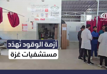 أزمة الوقود توقف خدمات مستشفى العودة بمخيم النصيرات وتُفاقم الخطر على حياة المرضى