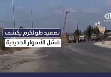 الاحتلال يمارس العقاب الجماعي ضد الشعب الفلسطيني بطولكرم