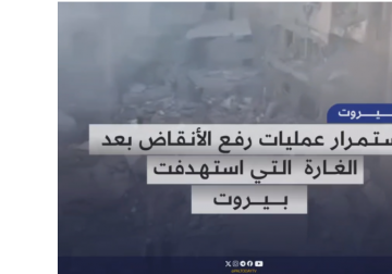 عمليات رفع الأنقاض بعد الغارة العنيفة التي استهدفت منطقة البسطة في بيروت