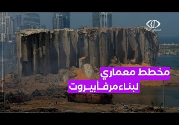 رام الله | من فلسطين إلى بيروت مخطط معماري لإعادة بناء مرفأ بيروت يفوز على مستوى دولي