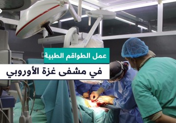 رغم قلة الإمكانيات ومحدوديتها تواصل الطواقم الطبية العمل داخل قسم جراحة المخ والأعصاب في مشفى غزة الأوروبي في بلدة الفخاري قرب مدينة خان يونس 