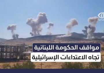 كيف تنظرون إلى طريقة تعاطي الحكومة اللبنانية مع الاعتداءات الإسرائيلية 