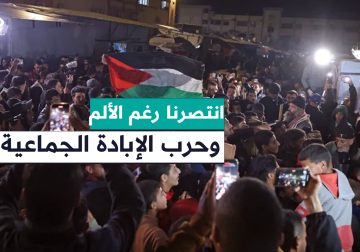 "انتصرنا رغم الألم وحرب الإبادة الجماعية".. مراسل فلسطين اليوم محمد منصور يرصد رسائل الأهالي في #خانيونس عقب دخول اتفاق وقف إطلاق النار حيز التنفيذ