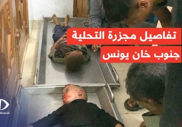 تفاصيل ارتكاب مجزرة إسرائيلية جديدة في منطقة التحلية في خان يونس جنوب قطاع غزة