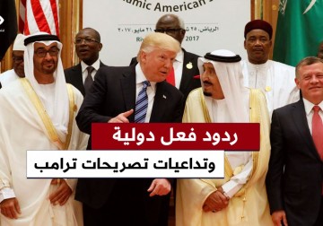 كيف تفاعلت الأوساط الدولية مع تصريحات ترمب الأخيرة؟ وما تداعياتها على المنطقة؟
