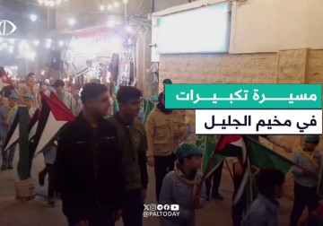 مسيرات وتكبيرات تعم مخيّم الجليل بعلبك شرقي لبنان فرحاً بقدوم شهر رمضان المبارك