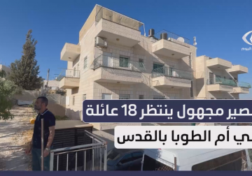 مصير مجهول ينتظر 18 عائلة في أم الطوبا بالقدس