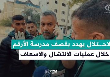  تهديد الاحتلال بقصف مدرسة الأرقم شرق مدينة غزة خلال عمل الدفاع المدني