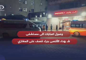  وصول إصابات الى شهداء الأقصى جراء استهداف المواطنين بمنطقة المغازي