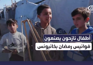 مراسل فلسطين اليوم إبراهيم إبراهيم يرصد أطفالًا نازحين يصنعون فوانيس رمضان
