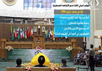 مؤتمرات عدة، انطلقت من العاصمة الإيرانية طهران دعماً للقضية الفلسطينية وانتفاضاتها - 17 - 2 - 2017