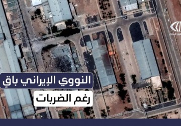 إسرائيل وأمريكا لم تتمكنا من تدمير البرنامج النووي الإيراني بشكل كامل