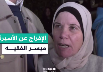 "فرحتنا منقوصة لان حريتنا كان ثمنها آلاف الشهـــ.ـداء .. نحن كنا بسجن مثل غوانتانامو" .. الإفراج عن الأسيرة ميسر الفقيه ضمن صفقة التبادل