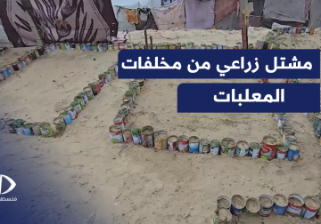 المزارع ماهر القصاص يحول مخلفات المعلبات لمشتل صغير من أجل إعالة عائلته