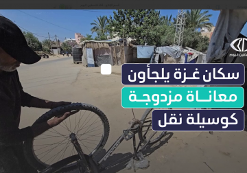 #تقرير | مراسل فلسطين اليوم أنس بركة يرصد بدائل التنقل التي يستعملها الغزيون ومنها الدراجات الهوائية، في ظل النقص الحاد لوسائل النقل والمواصلات وانقطاع الوقود بفعل الحصار الإسرائيلي على قطاع غزة