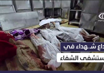 وداع وأداء صلاة الجنازة على عدد من الشـ.ـهداء في مستشفى الشفاء بمدينة غزة