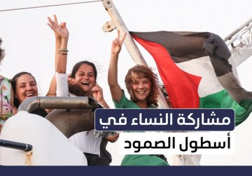 ما الدافع الرئيسي وراء مشاركة النساء في أسطول الصمود لفك الحصار عن غزة؟
