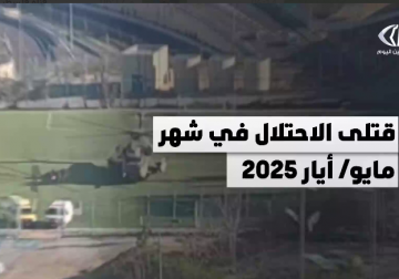 قتلى جيش الاحتلال في شهر أيار مايو 2025