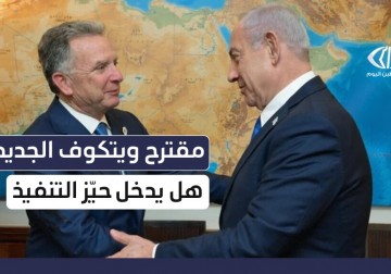 مقترح ويتكوف الجديد حول وقف إطلاق النار في قطاع غزة هل سيدخل حيز التنفيذ قريبا ؟!