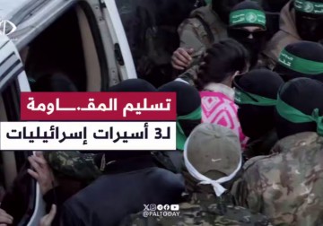 كاميرا فلسطين اليوم ترصد لحظة تسليم المقاومة لـ3 أسيرات إسرائيليات ضمن المرحلة الأولى لصفقة تبادل الأسرى