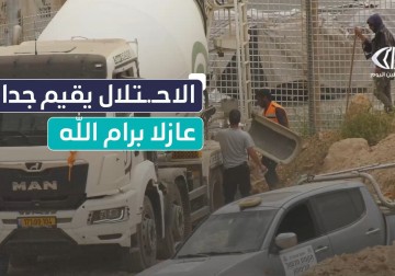  الاحتلال يقيم جدارًا عازلًا شرق سنجل شمال رام الله