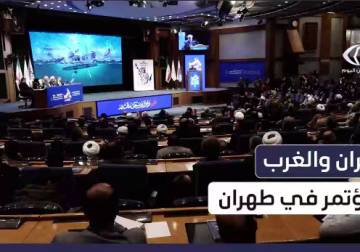 مؤتمر "نحن والغرب في آراء وفكر قائد الثورة الإسلامية في إيران السيد علي خامنئي"