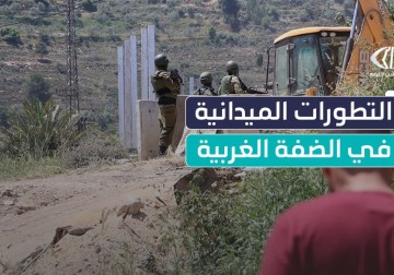 الوضع الميداني في الضفة الغربية في ظل العدوان الإسرائيلي المتواصل على مدن ومخيمات شمال الضفة المحتلة
