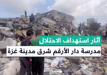 ما زال هناك شهداء تحت الأنقاض .. كاميرا فلسطين اليوم ترصد آثار استهداف الاحتلال مدرسة دار الارقم أمس في حي التفاح شرق مدينة غزة