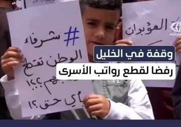 وقف في الخليل رفضا لقطع السلطة الفلسطينية رواتب الاسرى 
