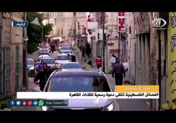 ملف الانتخابات | الفصائل الفلسطينية تتلقى دعوة رسمية للقاءات القاهرة