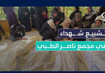 كاميرا فلسطين اليوم توثق تشييع عدد من الشهداء بقصف طائرات الاحتلال من مجمع ناصر الطبي بخانيونس جنوب قطاع غزة