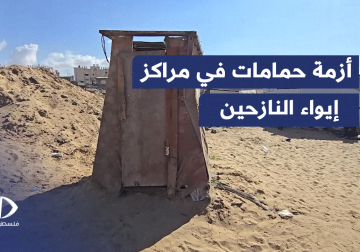  مئات النازحين في مخيمات الايواء يضطرون لاستخدام حمام واحد لكل مخيم
