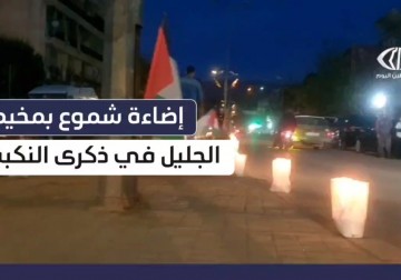 إحياء للذكرى الـ 77 للنكبة .. أضاء أهالي مخيم الجليل في بعلبك شرقي لبنان شموع العودة