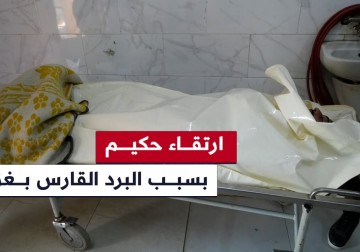 ارتقاء الحكيم أحمد الزهارنة الذي يعمل في مستشفى الأوروبي، نتيجة البرد القارس، وقد عثر على جثته داخل خيمته ... مراسلنا عماد دلول والتفاصيل