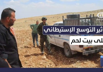 حكومة الاحتلال تصادق على بناء آلاف الوحدات الاستيطانية في بيت لحم