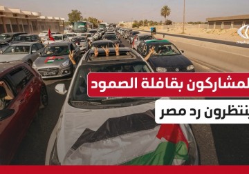 المشاركون بقافلة الصمود ينتظرون رد مصر